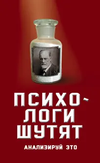 Обложка: Психологи шутят. Анализируй это