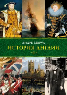 Обложка: История Англии