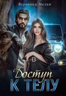 Обложка: Доступ к телу