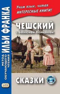 Обложка: Чешский с Боженой Немцовой. Сказки