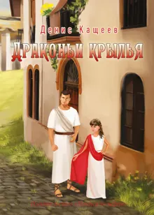 Обложка: Драконьи крылья