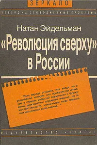 Обложка: «Революция сверху» в России