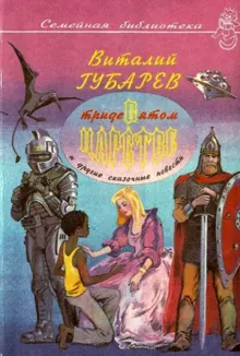 Обложка: В Тридевятом царстве и другие сказочные повести