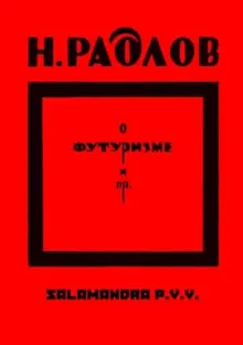 Обложка: О футуризме