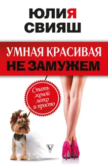 Обложка: Умная, красивая и не замужем. Стать женой легко и просто