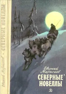 Обложка: Северные новеллы