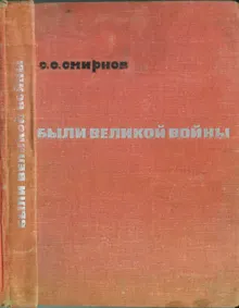 Обложка: Были великой войны