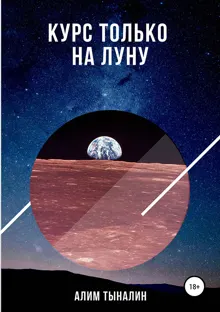 Обложка: Курс только на Луну