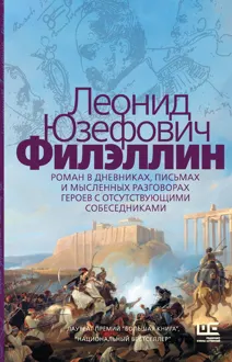 Обложка: Филэллин (с разделением на главы)