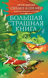 Обложка: Скелет в шкафу и другие ужасные истории
