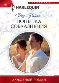 Обложка: Попытка соблазнения