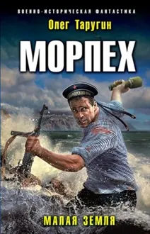 Обложка: Малая земля