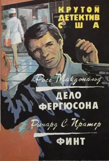 Обложка: Дело Фергюсона. Финт