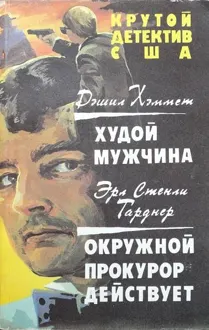 Обложка: Худой мужчина. Окружной прокурор действует