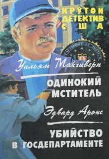 Обложка: Одинокий мститель. Убийство в госдепартаменте