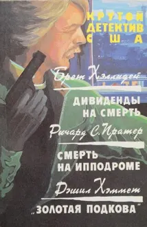 Обложка: Дивиденды на смерть. Смерть на ипподроме. Золотая подкова