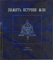 Обложка: Память острова Мэн