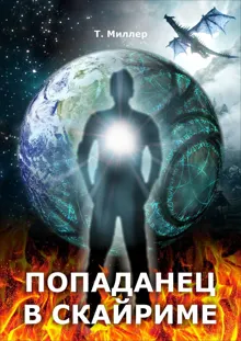 Обложка: Попаданец в Скайриме
