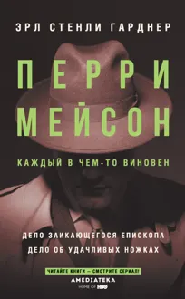 Обложка: Перри Мейсон: Дело заикающегося епископа. Дело об удачливых ножках