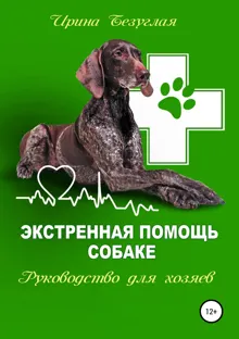 Обложка: Экстренная помощь собаке. Руководство для хозяина