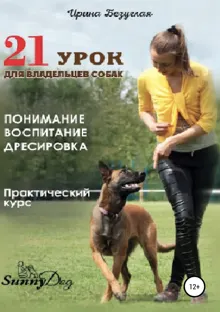Обложка: 21 урок для владельца собаки. Понимание, обучение, дрессировка собаки
