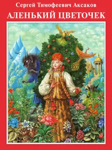 Обложка: Аленький цветочек