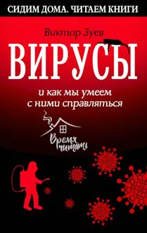 Обложка: Вирусы и как мы умеем с ними справляться