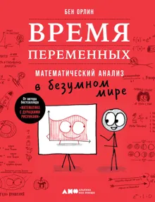 Обложка: Время переменных. Математический анализ в безумном мире
