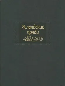 Обложка: Исландские пряди
