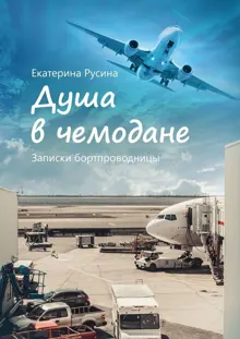 Обложка: Душа в чемодане. Записки бортпроводницы