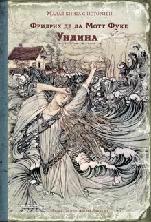 Обложка: Ундина