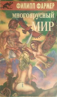 Обложка: Многоярусный мир