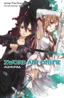 Обложка: Sword Art Online. Том 1. Айнкрад