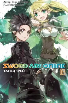 Обложка: Sword Art Online. Том 3. Танец фей
