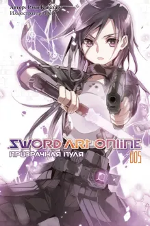Обложка: Sword Art Online. Том 5. Призрачная пуля
