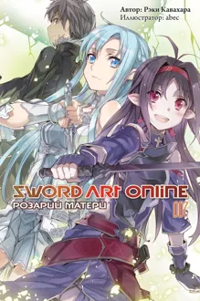 Обложка: Sword Art Online. Том 7. Розарий матери