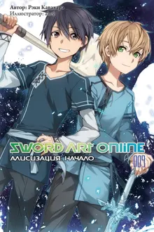 Обложка: Sword Art Online. Том 9. Алисизация. Начало