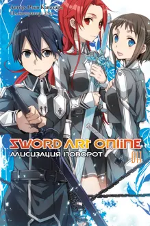 Обложка: Sword Art Online. Том 11. Алисизация. Поворот