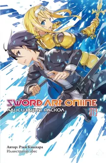 Обложка: Sword Art Online. Том 13. Алисизация. Раскол