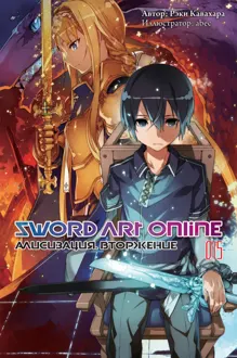 Обложка: Sword Art Online. Том 15. Алисизация. Вторжение