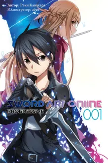 Обложка: Sword Art Online: Progressive. Том 1