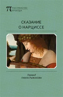 Обложка: Сказание о Нарциссе