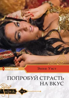 Обложка: Попробуй страсть на вкус