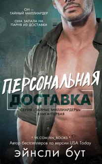Обложка: Персональная доставка