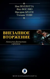 Обложка: Внезапное вторжение