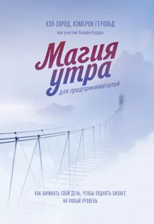Обложка: Магия утра для предпринимателей. Как начинать свой день, чтобы поднять бизнес на новый уровень