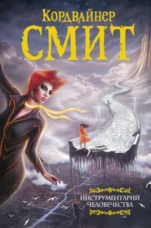Обложка: Инструментарий человечества