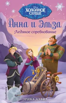 Обложка: Ледяное соревнование