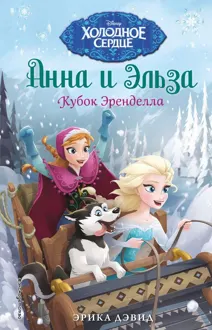 Обложка: Кубок Эренделла
