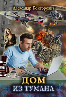 Обложка: Дом из тумана